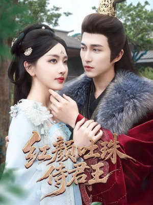 红颜吐珠待君王(61集) 红颜吐珠待君王(61集)看精彩短剧