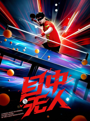 目中无人(30集) 目中无人(30集)好短剧分享