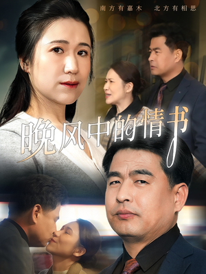 晚风中的情书(38集) 晚风中的情书(38集)好看又上头短剧