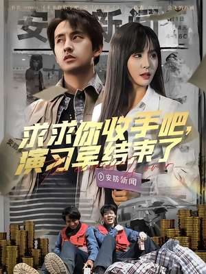 让你参与银行演习没让你来真的(84集) 让你参与银行演习没让你来真的(84集)高质量短剧推荐