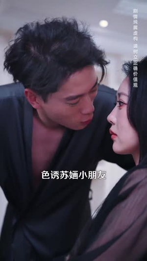 错爱后，被美女老板抢婚（80集）民国短剧推荐