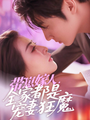 带崽嫁人，全家都是宠妻狂魔（71集）独家资源免费看