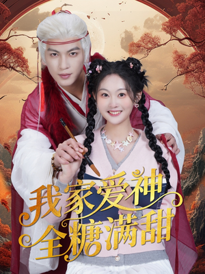 我家爱神全糖满甜 （49集）每日短剧推荐