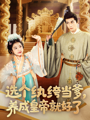 选个纨绔当爹，养成皇帝就好了（103集）短剧在哪里看