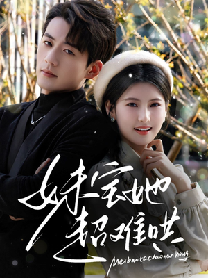 妹宝她超难哄(68集) 妹宝她超难哄(68集)短剧前十排行榜