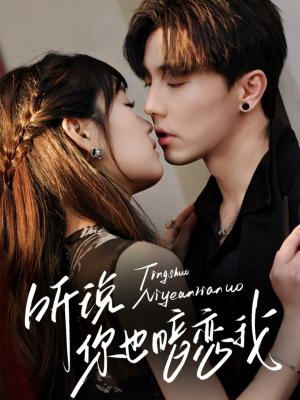 听说你也暗恋我(70集) 听说你也暗恋我(70集)免费短剧资源