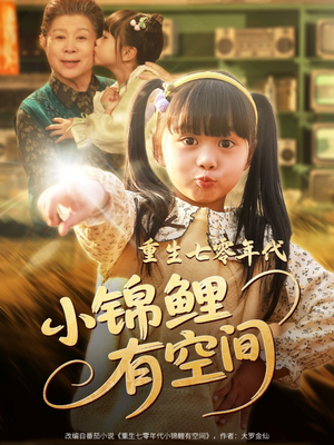 重生七零年代小锦鲤有空间（81集）精彩好看短剧