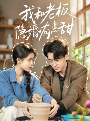 我和老板隐婚有点甜（69集）火爆短剧来袭