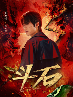 斗石（86集）一共多少集