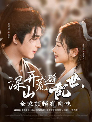 深山开荒避乱世，全家顿顿有肉吃（91集）精彩短剧来了