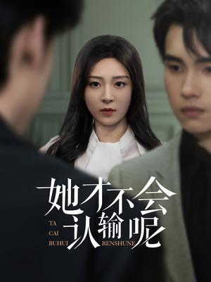 她才不会认输呢(58集) 她才不会认输呢(58集)爆火短剧追不停