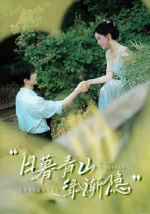 日暮青山绿渐隐(72集) 日暮青山绿渐隐(72集)短剧演员排行榜