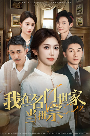 我在名门世家当祖宗(85集) 我在名门世家当祖宗(85集)精彩短剧抢先看