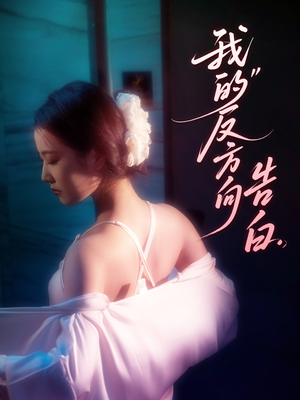 我的反方向告白（61集）短剧在线更新