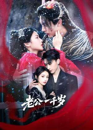 老公一千岁（61集）集免费看短剧