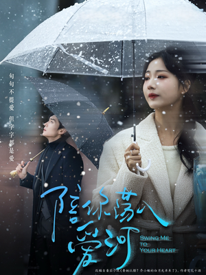 陪你荡入爱河(66集) 陪你荡入爱河(66集)短剧抢先看