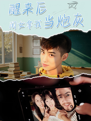 醒来后闺女拿我当炮灰（52集）精彩短剧热播中