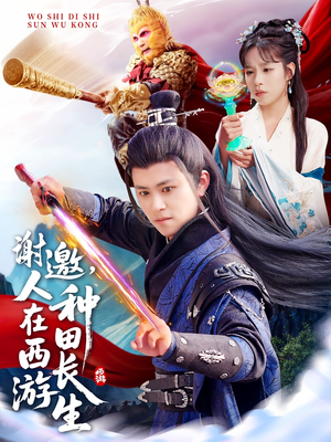 谢邀,人在西游种田长生(101集) 谢邀,人在西游种田长生(101集)短剧热播抢先看