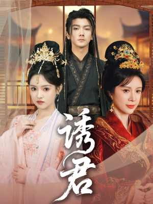 诱君(64集) 诱君(64集)精彩的短剧