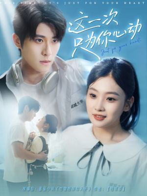 这一次只为你心动（100集）河马免费短剧