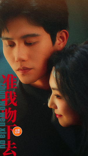 准我吻下去(71集) 准我吻下去(71集)爆款热门短剧