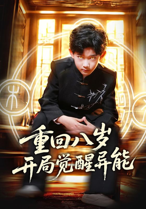 重回八岁开局觉醒异能（60集）解说文案