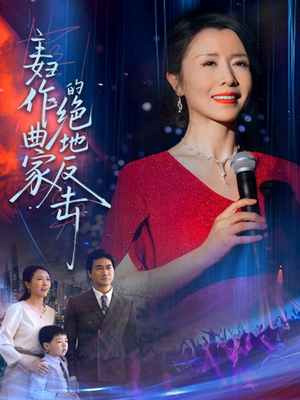 主妇作曲家的绝地反击(63集) 主妇作曲家的绝地反击(63集)番茄短剧看全集