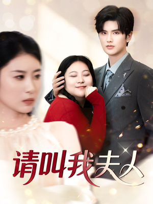 请叫我夫人(30集) 请叫我夫人(30集)经典回顾免费看
