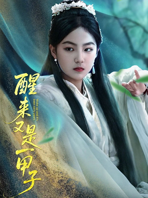 醒来又是一甲子(78集) 醒来又是一甲子(78集)在哪看免费