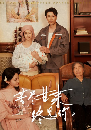 苦尽甘来终见你(60集) 苦尽甘来终见你(60集)好看的短剧推荐