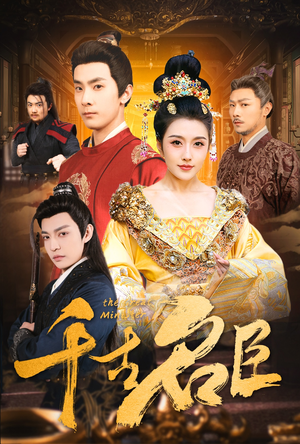 千古名臣(66集) 千古名臣(66集)全剧免费观看