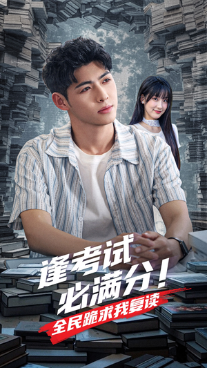 逢考试必满分全民跪求我复读（70集）集免费看短剧