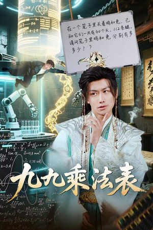 九九乘法表(75集) 九九乘法表(75集)在哪里可以全集