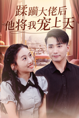 蹂躏大佬后他将我宠上天(37集) 蹂躏大佬后他将我宠上天(37集)推荐你们也去看