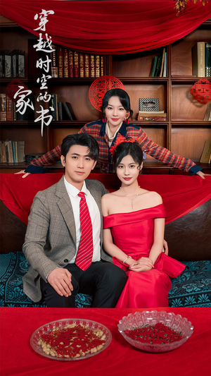 穿越时空的家书(31集) 穿越时空的家书(31集)短剧热门分享