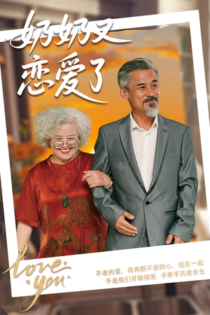 奶奶又恋爱了(70集) 奶奶又恋爱了(70集)全集我都看完了