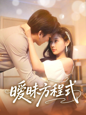 暧昧方程式（90集）热门短剧推荐