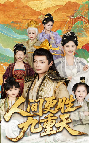 人间更胜九重天(65集) 人间更胜九重天(65集)热播短剧分享