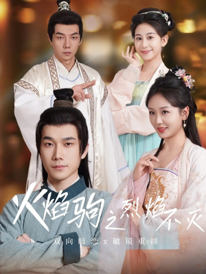 火焰驹之烈焰不灭(36集) 火焰驹之烈焰不灭(36集)热门短剧追不停