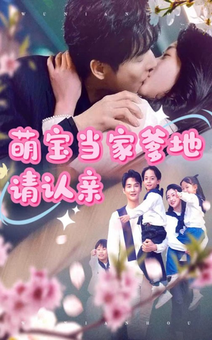 萌宝当家爹地请认亲(77集) 萌宝当家爹地请认亲(77集)免费短剧看全集
