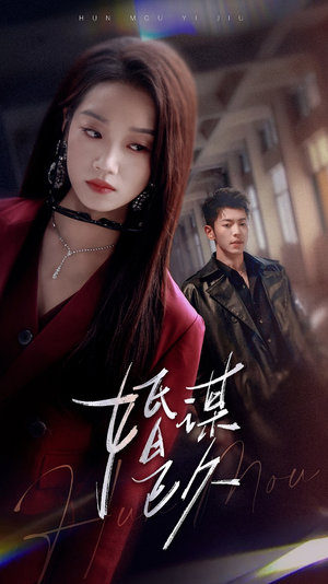 婚谋已久(72集) 婚谋已久(72集)精彩短剧合集