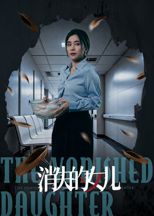消失的女儿(40集) 消失的女儿(40集)一口气追完短剧