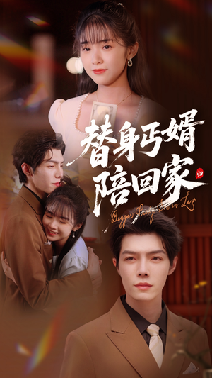 替身丐婿陪回家(35集) 替身丐婿陪回家(35集)短剧太上头了