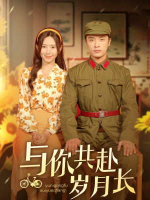 与你共赴岁月长（100集）第二季