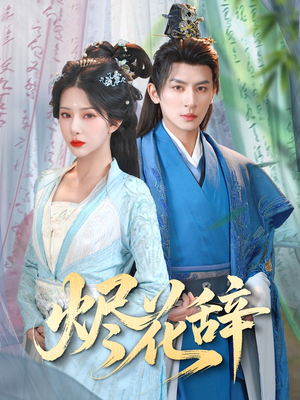 烬花辞（80集）精彩短剧热播中