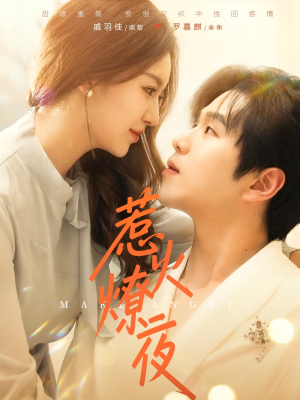 惹火燎夜（74集）这部短剧太好看