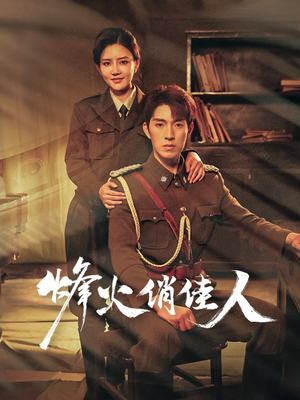 烽火俏佳人(52集) 烽火俏佳人(52集)全集一网打尽