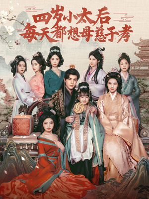 四岁小太后每天都想母慈子孝(91集) 四岁小太后每天都想母慈子孝(91集)免费看短剧全集