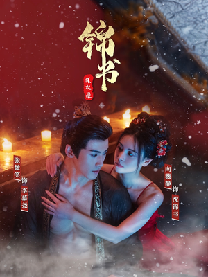 锦书谋权录(70集) 锦书谋权录(70集)古代短剧推荐