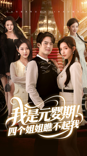 我是元婴期！四个姐姐瞧不起我（73集）爆款短剧推荐